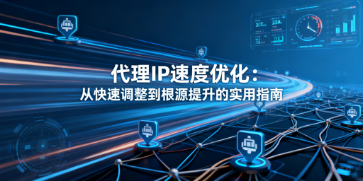 明明用了代理IP，为啥网速还是慢？