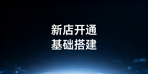 TikTok Shop新店开通后基础搭建六步实操指南