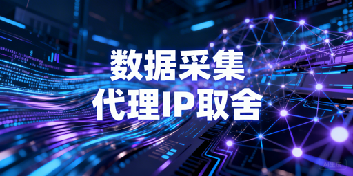 数据采集是否需要代理IP？分场景判断