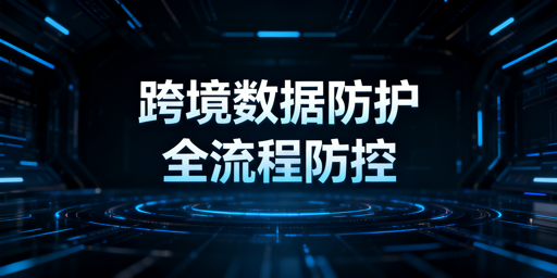 跨境电商：员工离职数据安全防控全方案