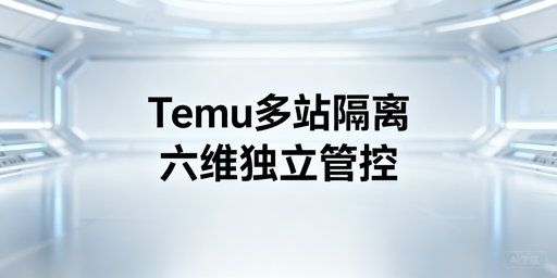 Temu半托管多站点环境隔离：合规风控实操指南