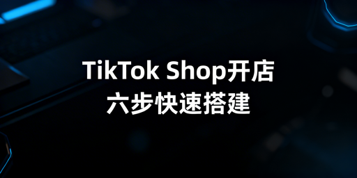 TikTok Shop开店全攻略 飞跨浏览器防关联封禁