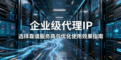 企业代理IP访问不稳？选服务商有妙招