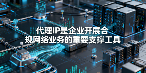 企业如何合规用好代理IP？选型与场景全解析