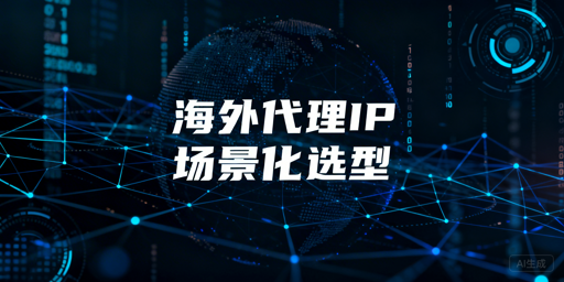 2026年海外代理IP选型：稳定性与并发能力解析