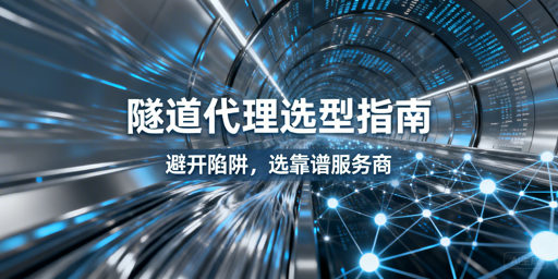 企业选隧道代理如何避坑？实操与评估指南