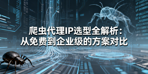 爬虫代理IP怎么选？各类型适配全解析