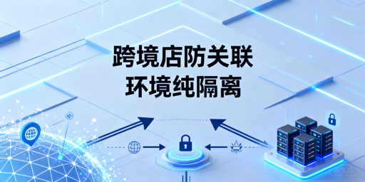 TikTok Shop多店防关联完整实操攻略