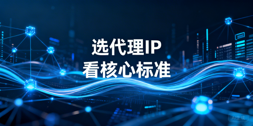 动态代理IP怎么选，先看真实业务成功率