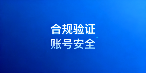 TikTok Shop两步验证合规配置与账号安全指南