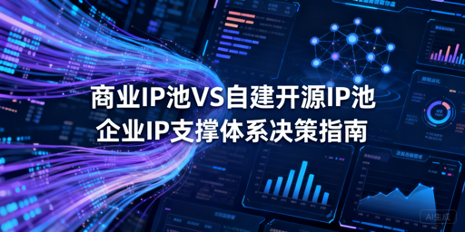 企业IP池：商业服务vs自建，该怎么选？