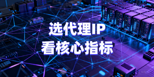 2026年代理IP服务商对比：长期使用怎么选