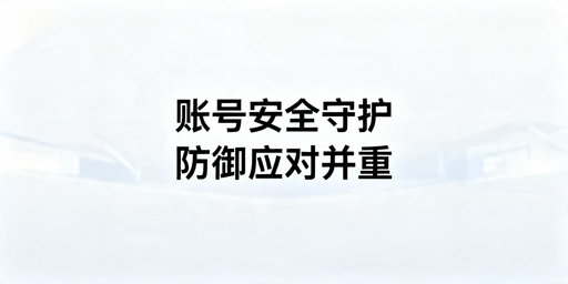 Shopee账号安全：防护应对及风险规避指南