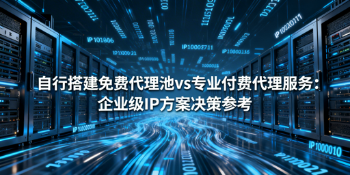 代理IP选自建免费池还是付费服务？