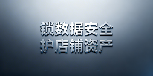 跨境电商卖家：员工离职核心数据防泄露实操指南