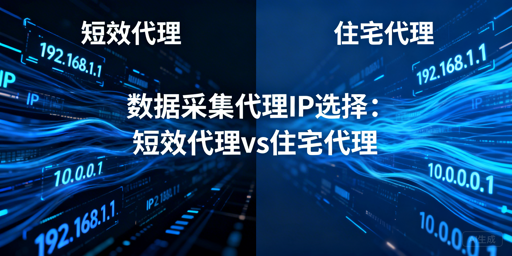 短效VS住宅代理IP，数据采集该怎么选？