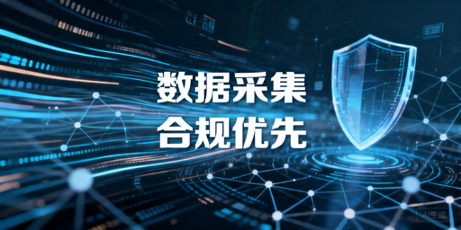 大规模数据采集合规指南：合法获取与风险解析