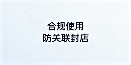 跨境电商浏览器合规运营指南：方法与工具推荐