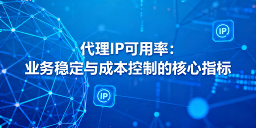 代理IP可用率：业务影响层级与高可用方案评估要点