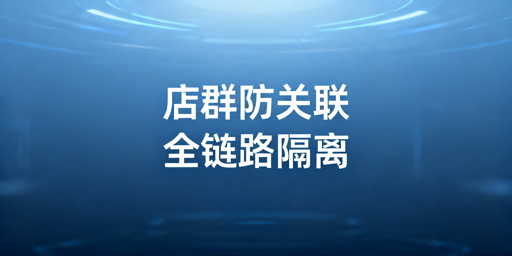 TikTok Shop防关联全维度实操指南