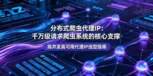 千万级分布式爬虫该怎么选代理IP？