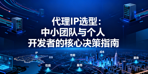 中小团队怎么选靠谱又划算的代理IP？