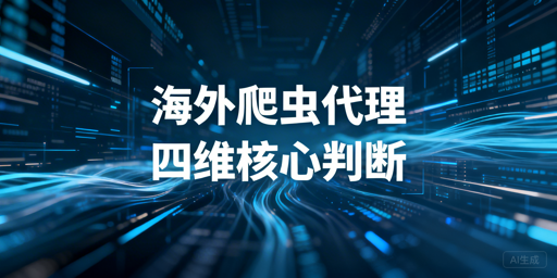 2026长期爬虫选海外代理的常见误区
