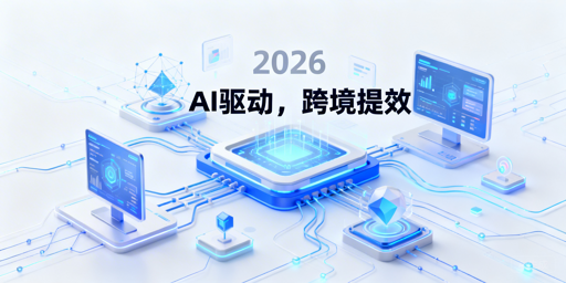 2026跨境电商AI提效工具：趋势与选型全指南