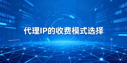 代理IP选按时长还是流量计费？一文说清