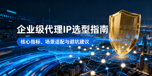 企业如何选适配业务的高性价比国内代理IP？