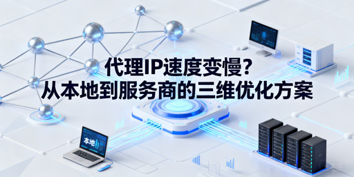 代理IP速度慢？三步排查优化快速提速