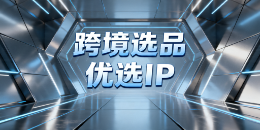 跨境电商选品：代理IP核心选择标准