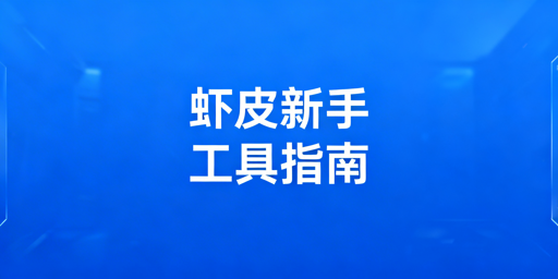 Shopee新手从零起步：全环节必备工具指南