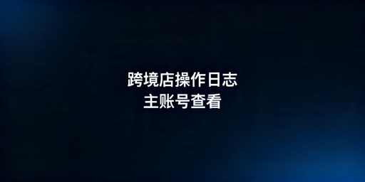 TikTok Shop员工操作记录查看指南