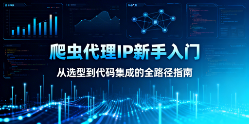 新手如何选靠谱爬虫代理IP并快速集成代码？
