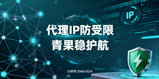 代理IP访问受限的核心原因与降低概率的优化策略