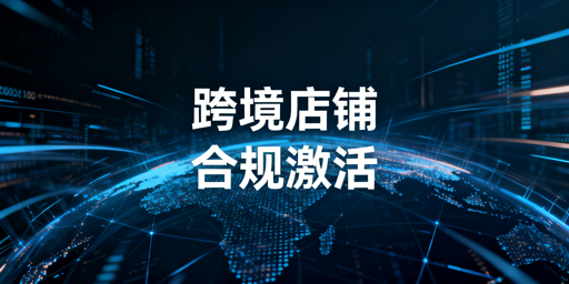 TikTok Shop跨境新手：店铺启动全流程及工具指南