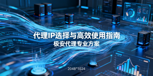 数据采集如何选对并高效使用代理IP？
