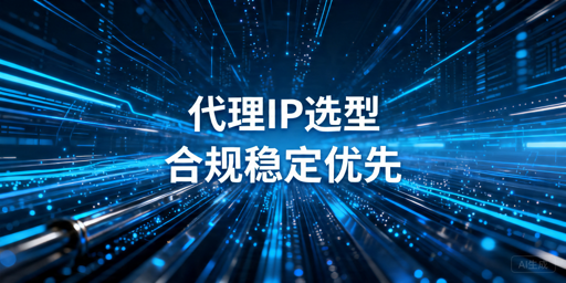 爬虫代理IP选型指南：网站采集器长期接入看什么