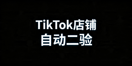 TikTok Shop自动两步验证（2FA）配置操作指南