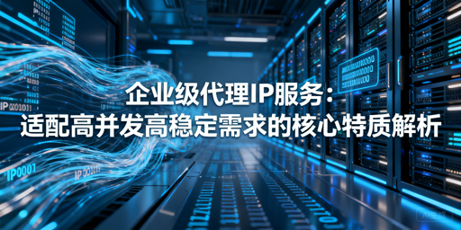 选企业级代理IP，哪些标准最关键？