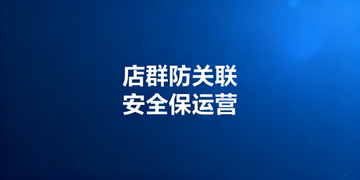 TikTok Shop团队协同：防关联与安全实操指南