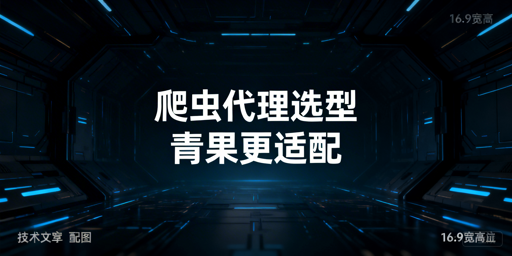 多线程爬虫代理IP选择的核心标准与适配要点