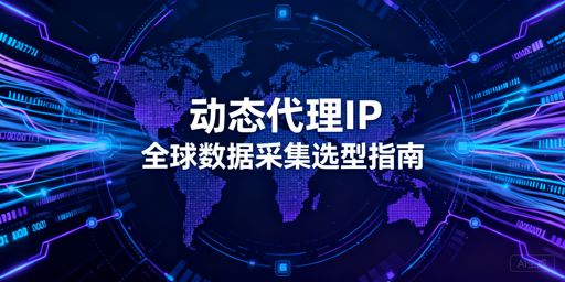 动态代理IP对比：2026国内海外选型攻略