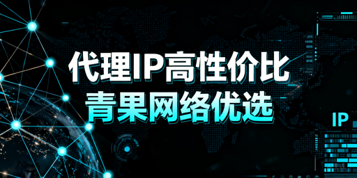 2026高性价比代理IP推荐，代理IP性价比之选