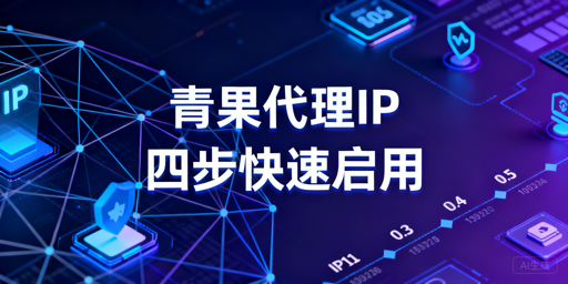 代理IP从选购到使用的全流程操作及场景选型指南