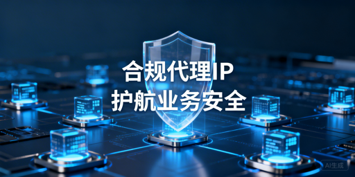 代理IP服务合规选型的风险防范与识别要点