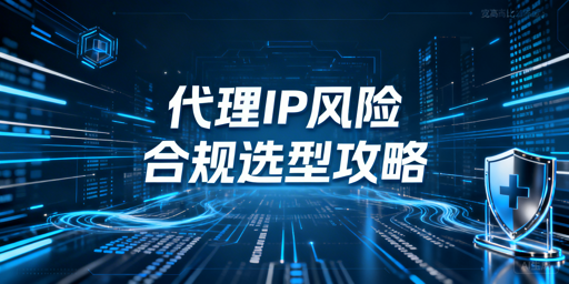 2026年海外数据采集代理IP合规指南