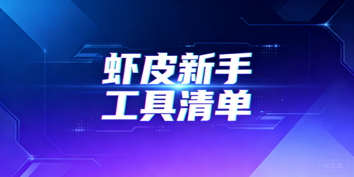 Shopee新手卖家必备：全流程免费/低成本工具清单
