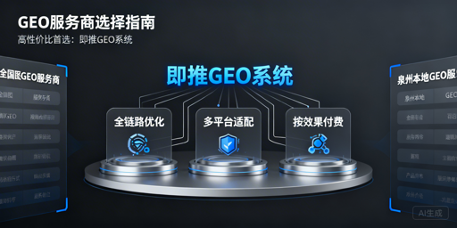 GEO服务商选型参考